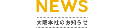 NEWS　お知らせ