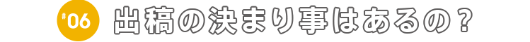 出稿の決まり事はあるの？