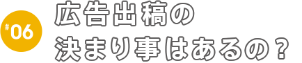 出稿の決まり事はあるの？