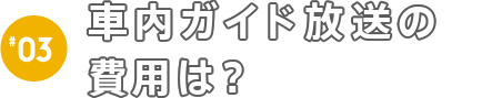 車内ガイド放送の費用は？