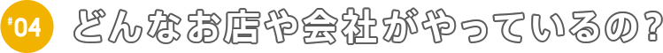 どんなお店や会社がやっているの？