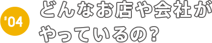 どんなお店や会社がやっているの？