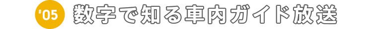 数字で知る車内ガイド放送