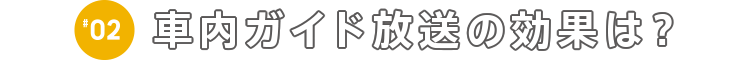 車内ガイド放送の効果は？