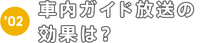 車内ガイド放送の効果は？