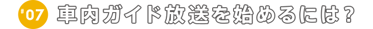 車内ガイド放送を始めるには？