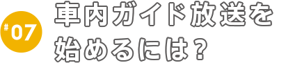 車内ガイド放送を始めるには？