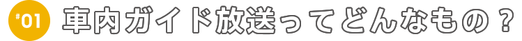 車内ガイド放送ってどんなもの？